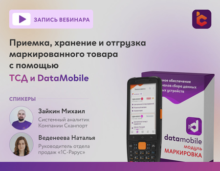 Приемка, хранение и отгрузка маркированного товара с помощью ТСД и DataMobile совместно с 1С-Рарус